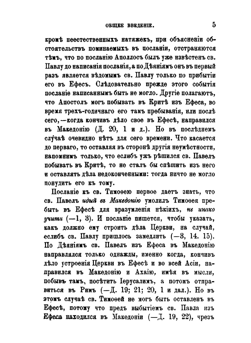 Толкование Пастырских посланий св. Апостола Павла | Феофан Затворник