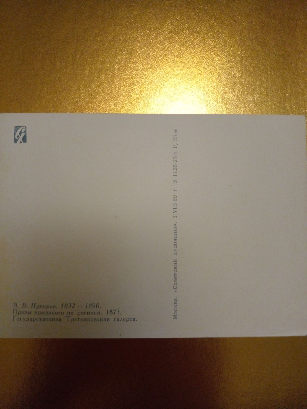 Винтажная открытка СССР В. В. Пукирев. Прием приданого по росписи. 1959 г.