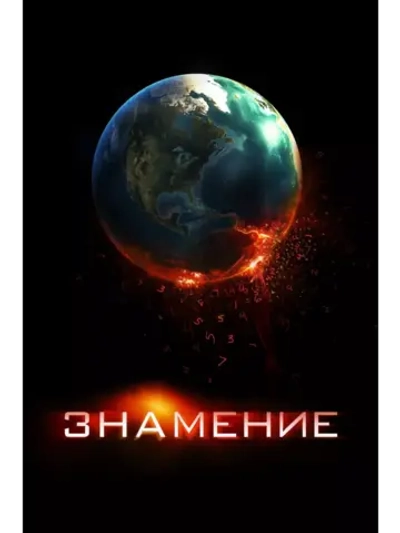 Знамение (2009) (DVD-R)