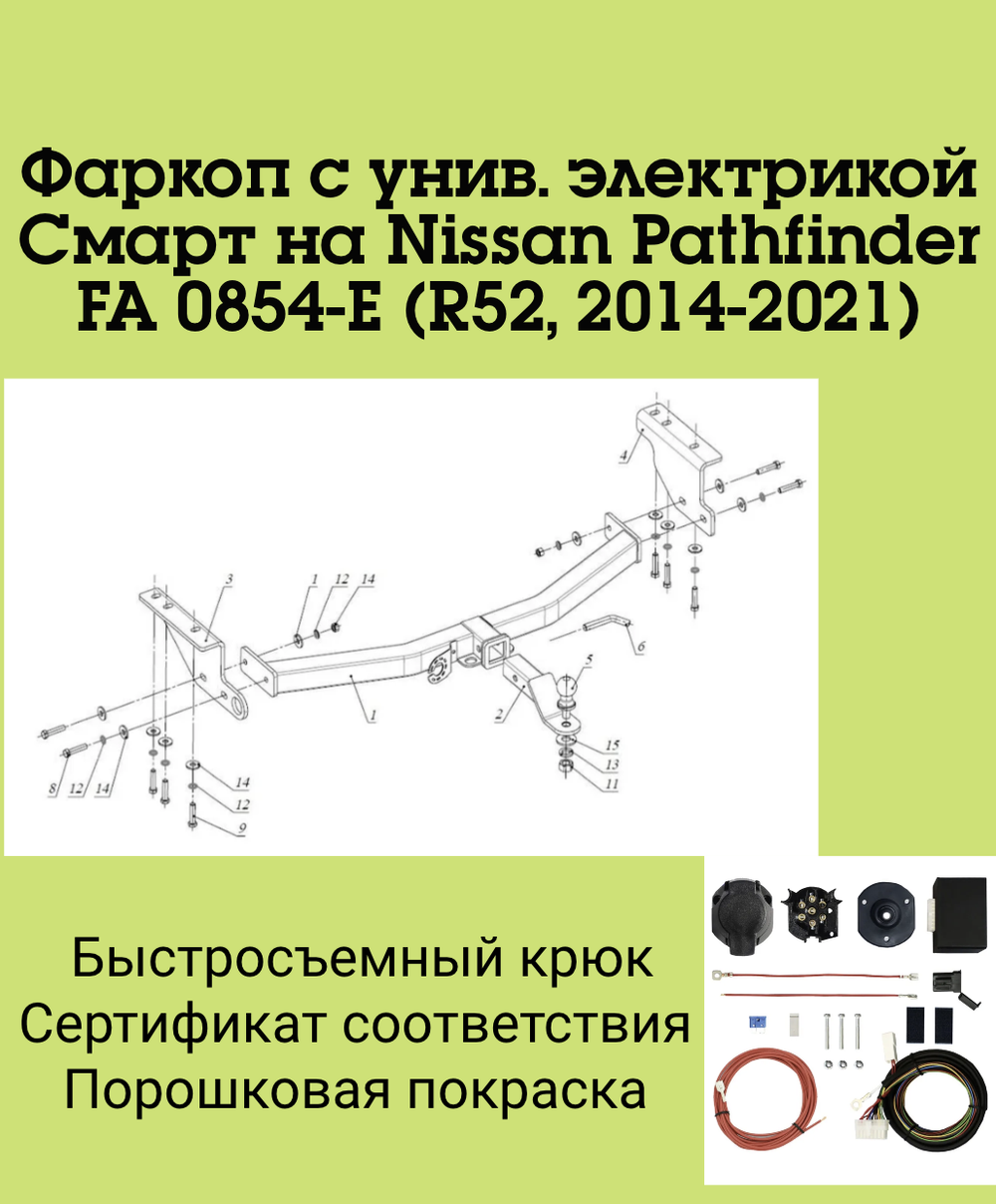 Фаркоп с унив. электрикой Смарт на Nissan Pathfinder FA 0854-E (R52, 2014-2021) Бизон