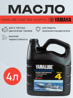 Масло Yamalube 4 SAE 10W-40 API SJ (4 л)