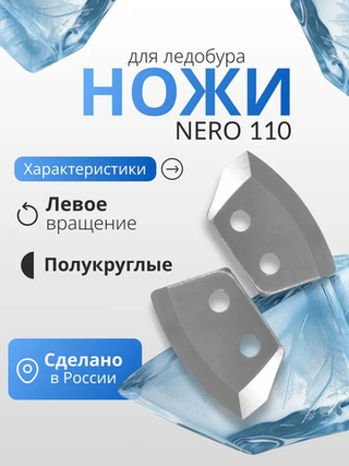 Ножи для ледобура левого вращения "NERO" полукруглые 110мм