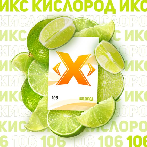 X - Кислород (50г)