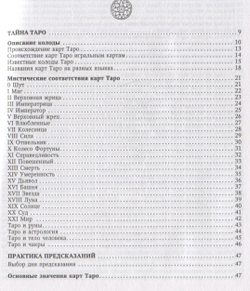 Таро. Все расклады и подробное толкование 78 карт. Понятный самоучитель