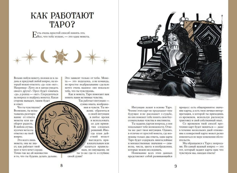 Таро. Мудрость карт как ключ к самопознанию