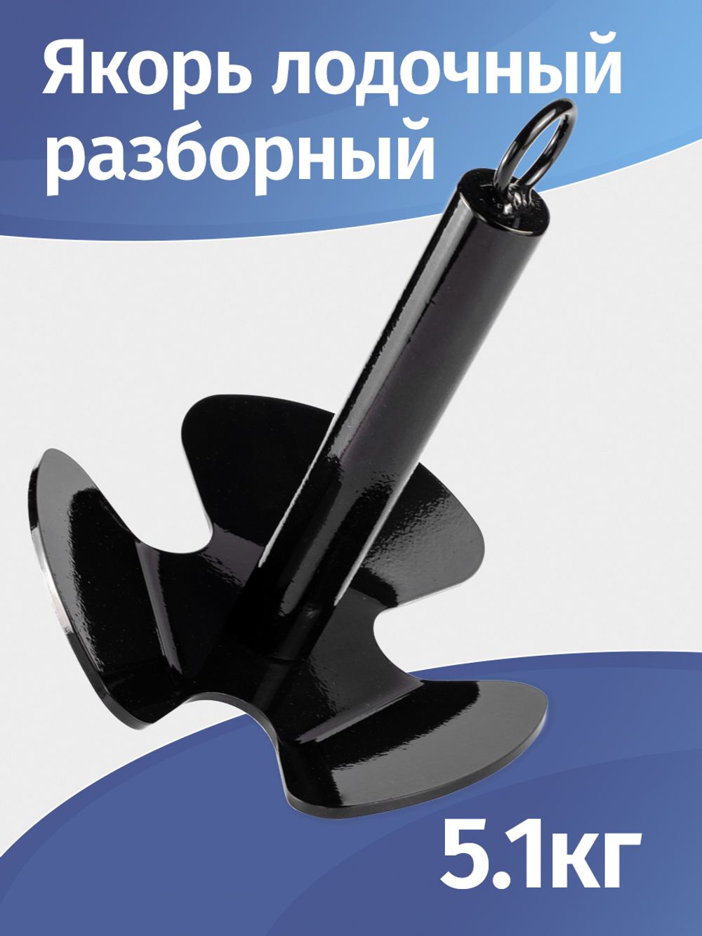 Якорь лодочный, разборный