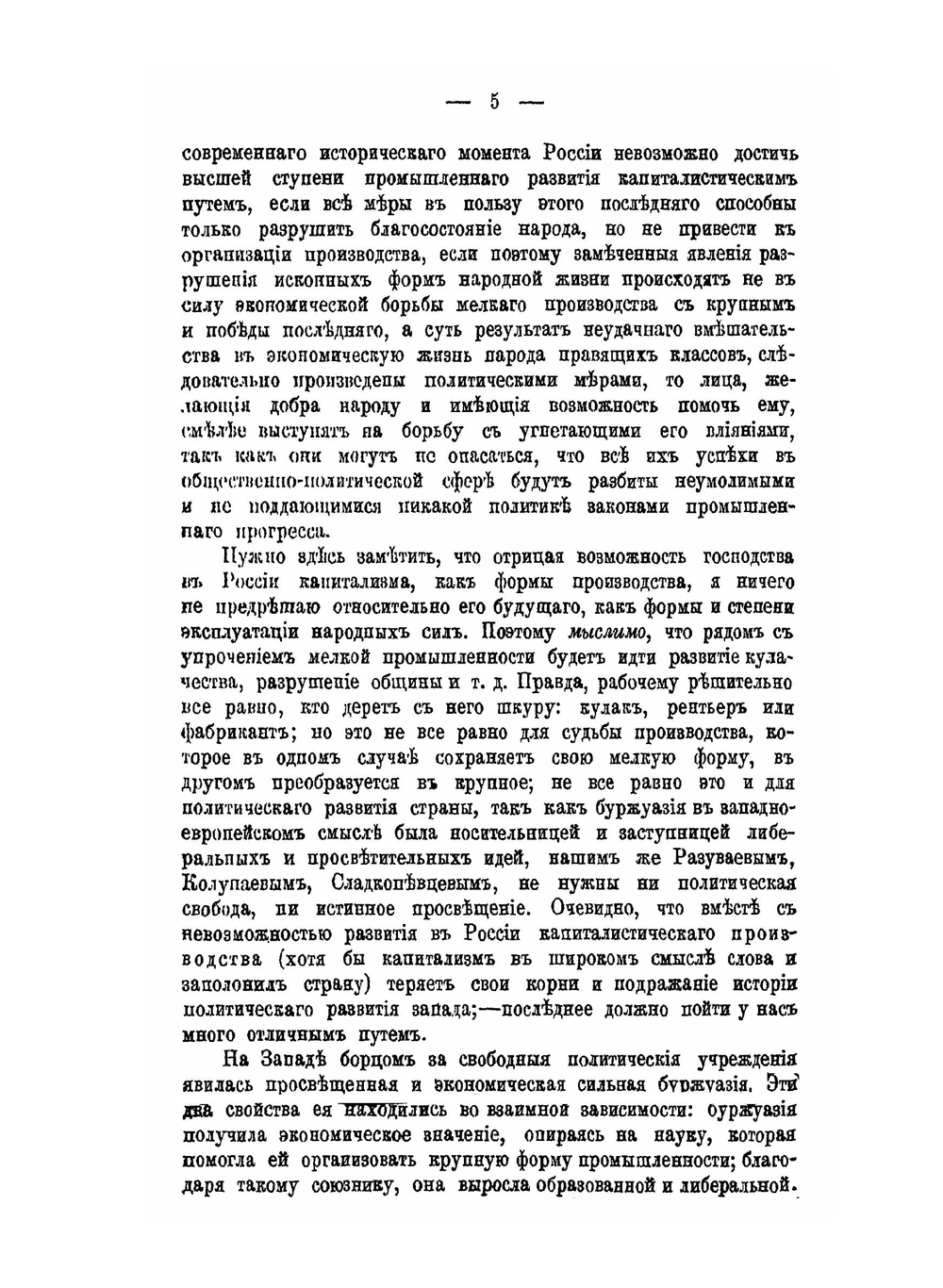 Судьбы капитализма в России | В. Воронцов