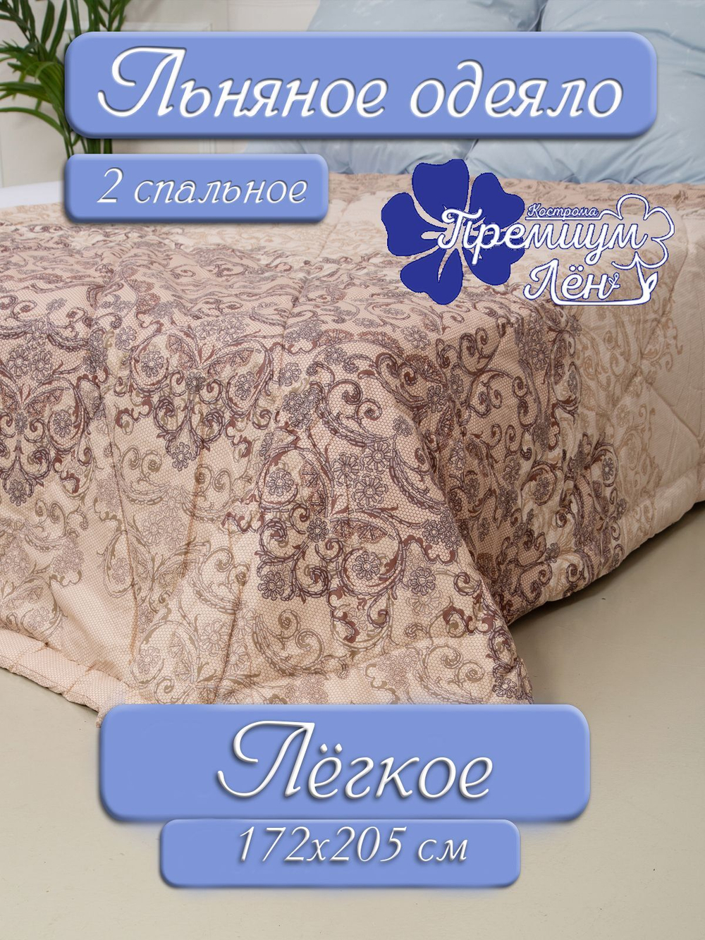 Одеяло 2 спальное (172х205) облегчённое лён (172х205) "Амина"/всесезонное легкое двуспальное