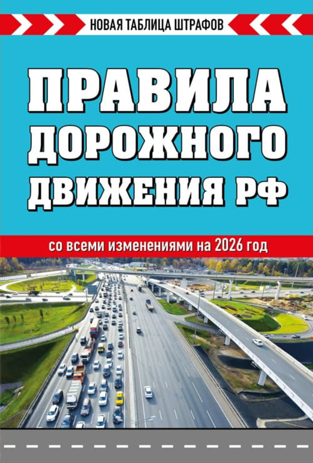 Правила дорожного движения РФ 2026. Новая таблица штрафов
