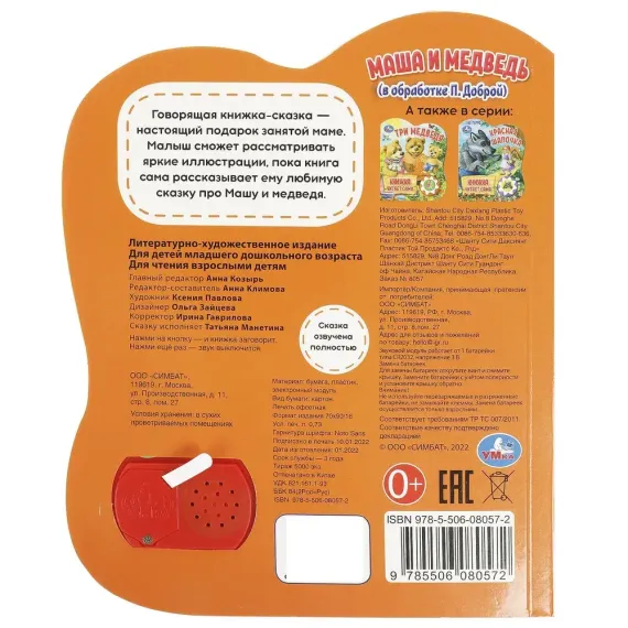 Маша и медведь (1 кн., 5 нажатий, книга читает)