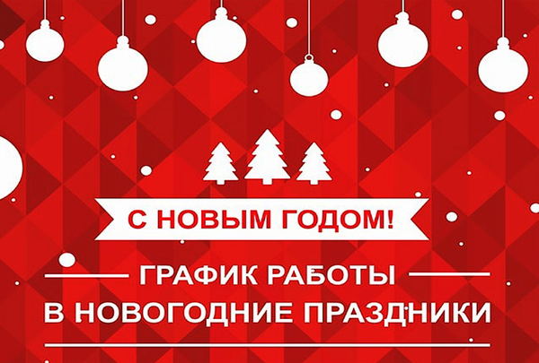 Режим работы магазинов в Новогодние праздники 2020/2021