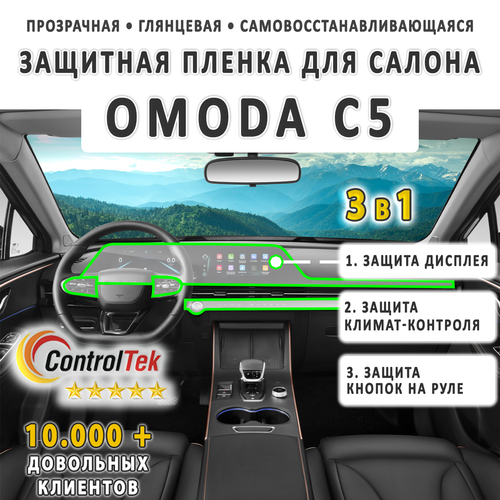 OMODA C5 (2022) - комплект защитных пленок 3 в 1. Пленка защитная ControlTek HYBRID со слоем TOP COAT. Толщина: 6 mil. (175 мкм.)