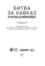 Битва за Кавказ. От Ростова до Новороссийска. Предзаказ. Выход в конце декабря 2025 года. Бесплатная доставка Почтой России по стране