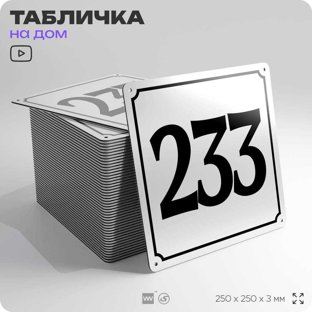 Адресная табличка с номером дома 233, на фасад и забор, белая, Айдентика Технолоджи