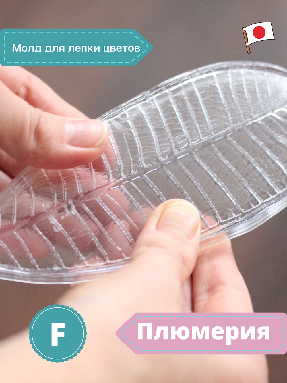 Молд F для лепки /пластиковая форма Лист Плюмерии Франжипани CLAYCRAFT BY DECO
