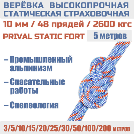 Веревка страховочная высокопрочная статическая Prival Static Fort, 48 прядей, 10мм х 5м