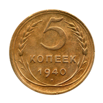 5 копеек 1940 г. Монета СССР XF