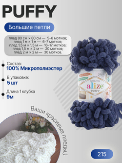 Пуффи (Puffy) пряжа Alize 100%микрополиэстер 5х100г/9,2 м 215 темно-джинсовый