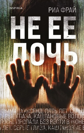 Не ее дочь. Риа Фрай