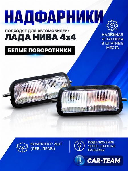 Подфарники (надфарники) Нива 4х4 2121, 21213, 21214, Урбан стандартные белые поворотники (лев., прав.)