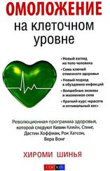 Омоложение на клеточном уровне: Революционнная программа здоровья