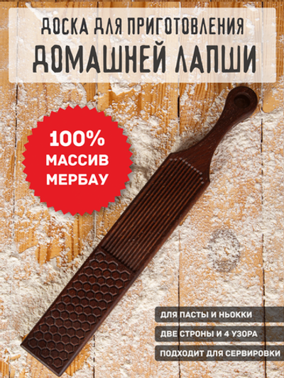 Доска для лапши ньокки и сервировки из Мербау