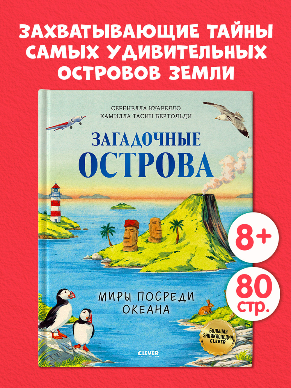 Большая энциклопедия CLEVER. Загадочные острова. Миры посреди океана
