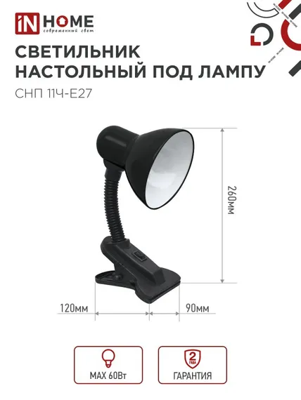 Светильник настольный под лампу на прищепке СНП 11Ч-E27 ЧЕРНЫЙ (коробка) IN HOME