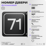 Табличка флажковая с номером 71 на дверь квартиры, для офиса, кабинета, аудитории, склада, черная двустороняя 19х19 см, Айдентика Технолоджи