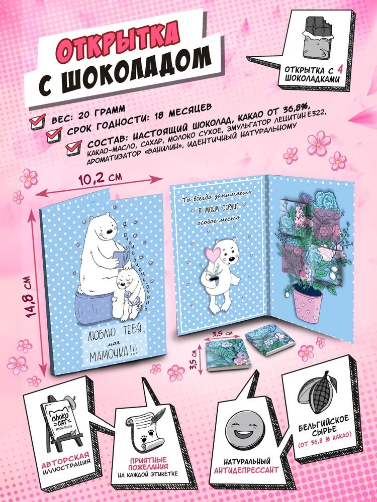 Открытка, МАМОЧКЕ, молочный шоколад, 20 гр., TM Chokocat
