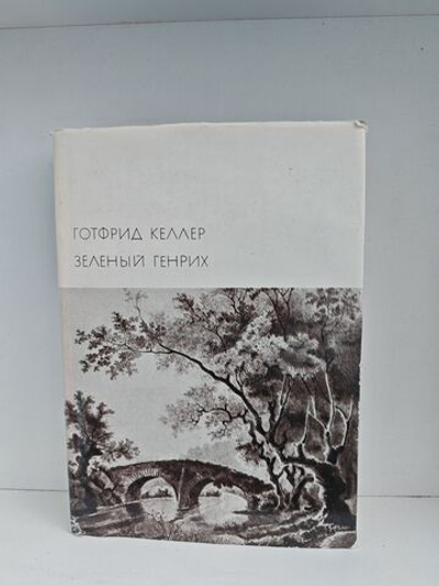 Зеленый Генрих