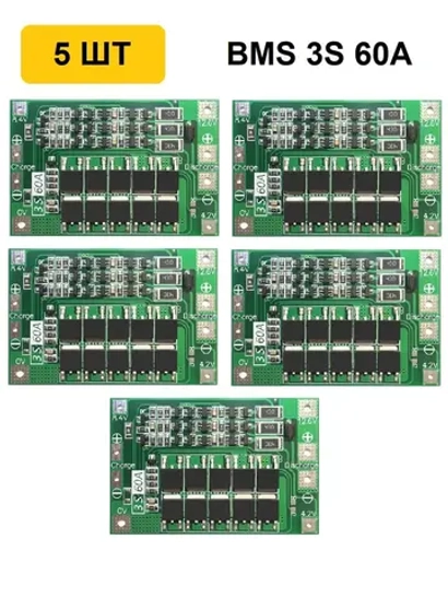 Плата заряда и защиты Li-ion BMS 3S 60A с балансировкой 5 шт.