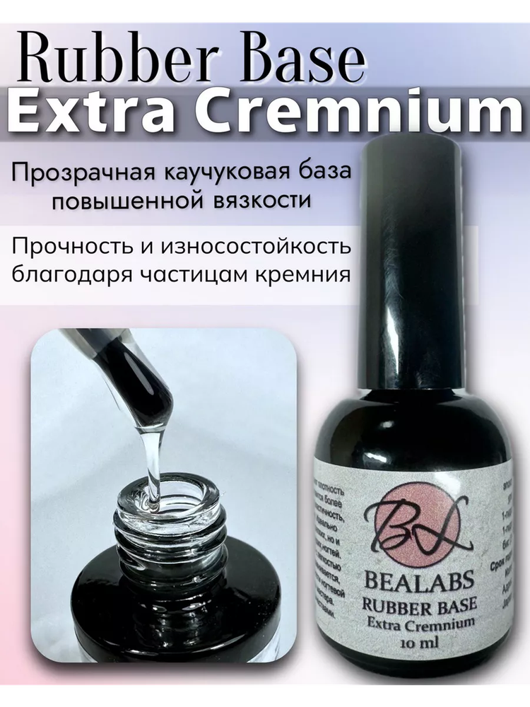 База Bealabs Extra Cremnium Rubber Base, 10мл