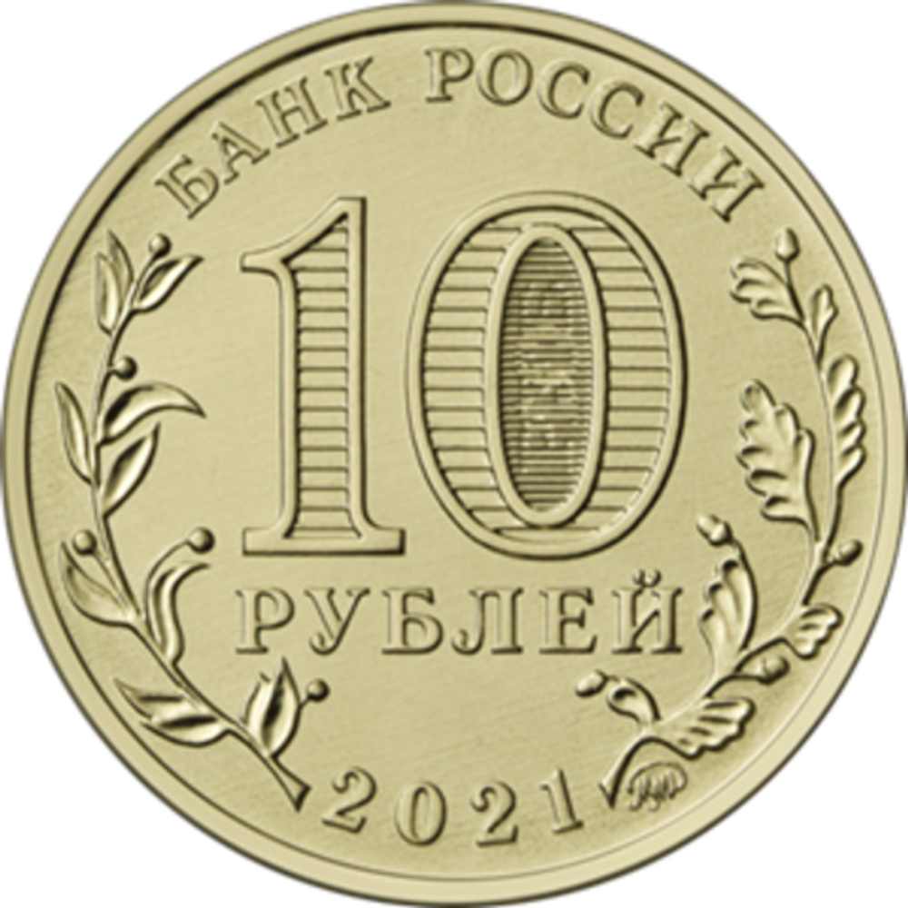 10 рублей Иваново Серия: "Города трудовой доблести" 2021 год
