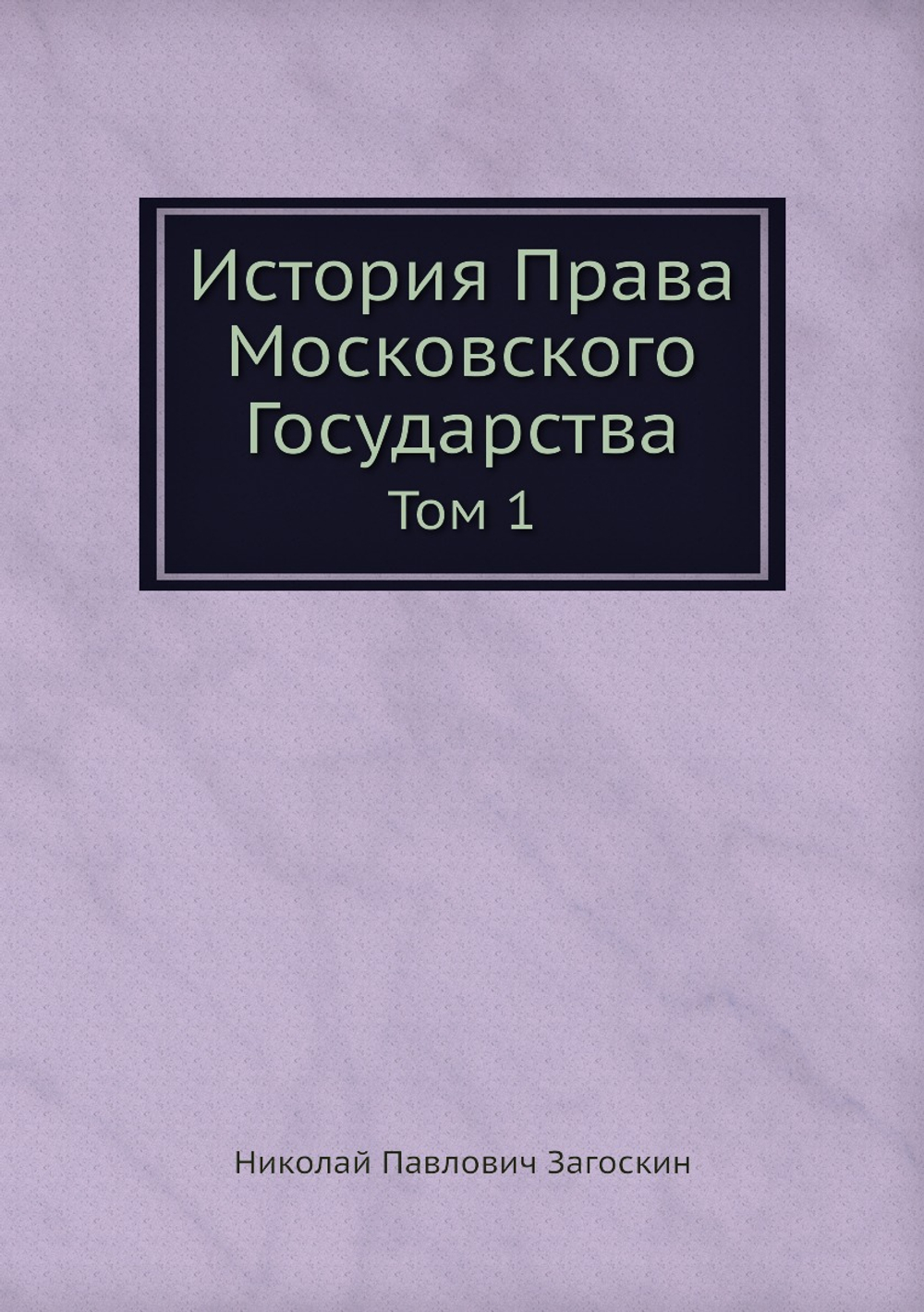 История Права Московского Государства. Том 1 | Н.П. Загоскин
