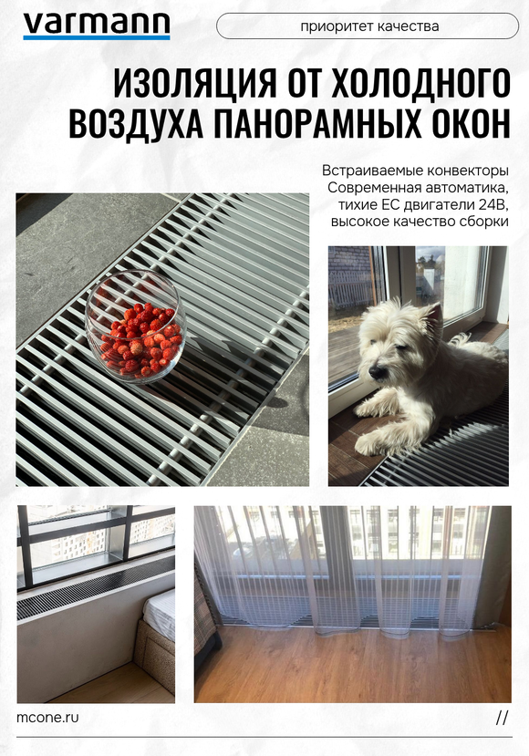 Встраиваемые в пол конвекторы Varmann - приоритет качества