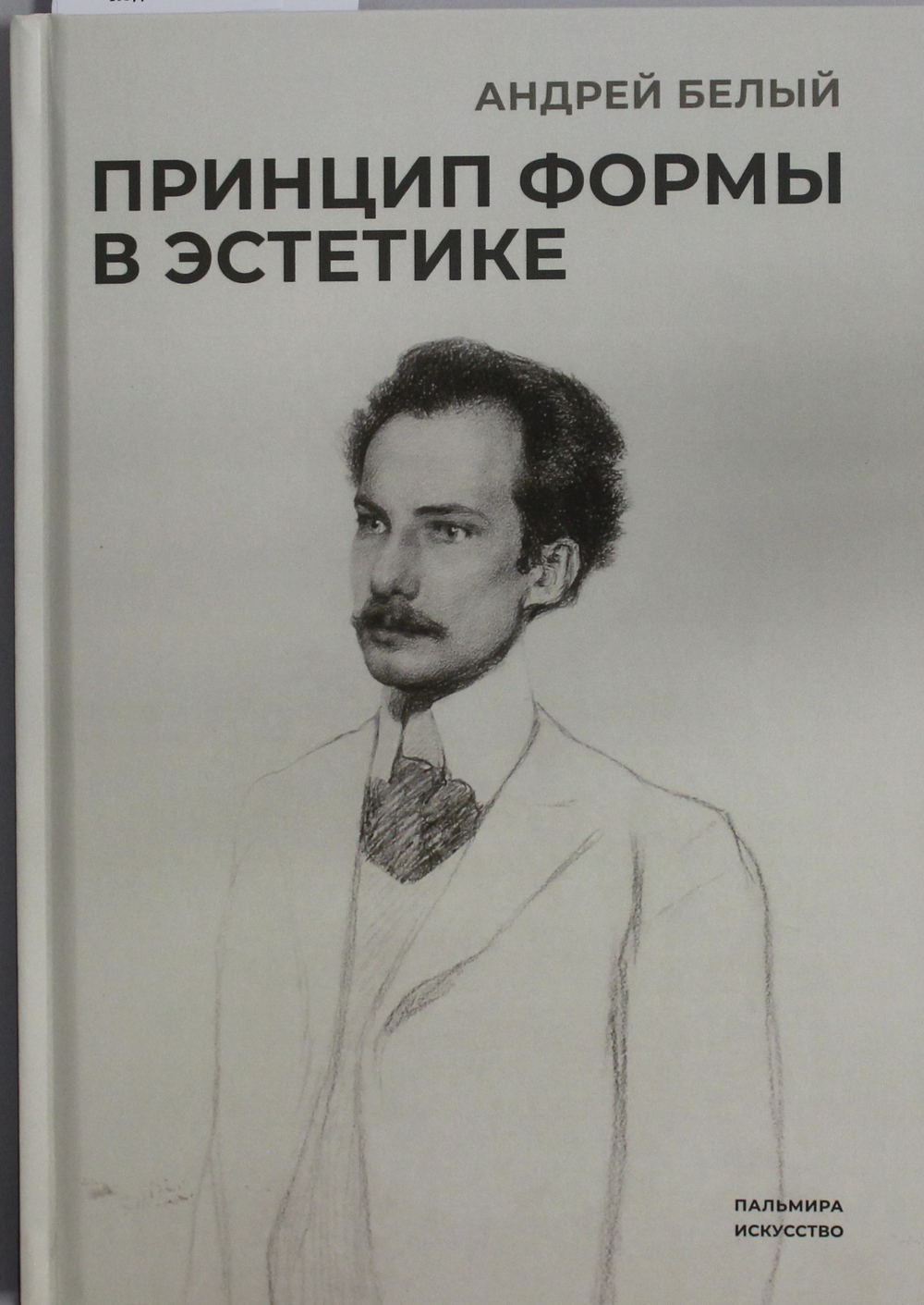 Принцип формы в эстетике