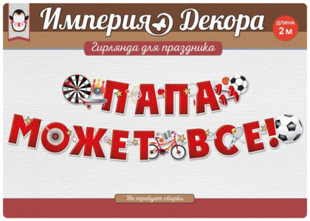 Гирлянда Папа Может Все! (спорт), Красный, 200 см, 1 шт.