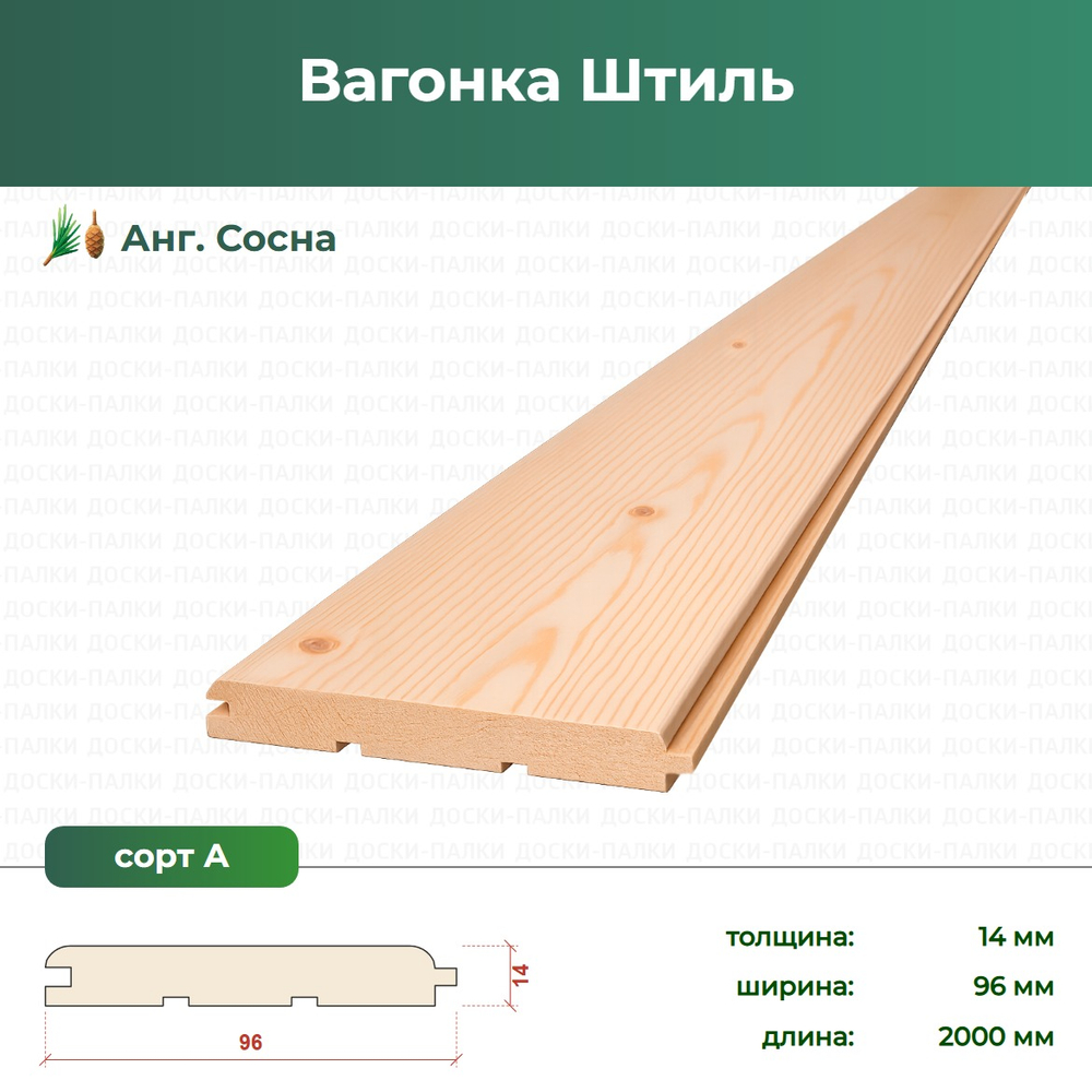 Вагонка Штиль Ангарская Сосна, 14×96×2000 мм, сорт А