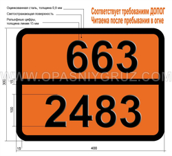 Табличка Опасный груз 663-2483 ИЗОПРОПИЛИЗОЦИАНАТ