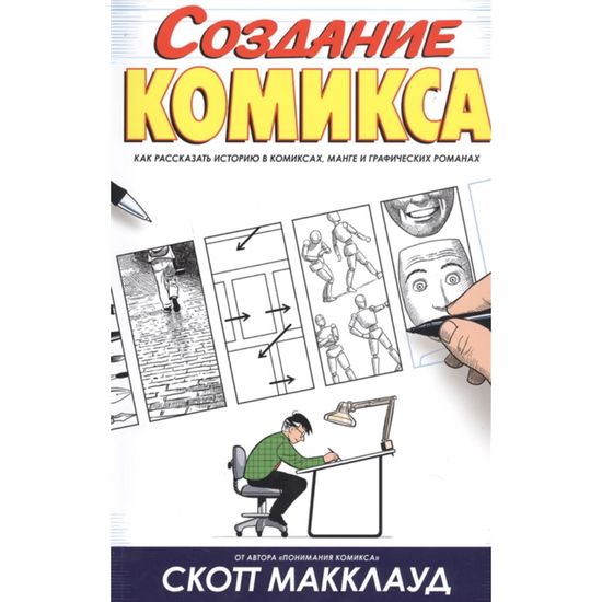 Книга Скотт Макклауд. Создание комикса