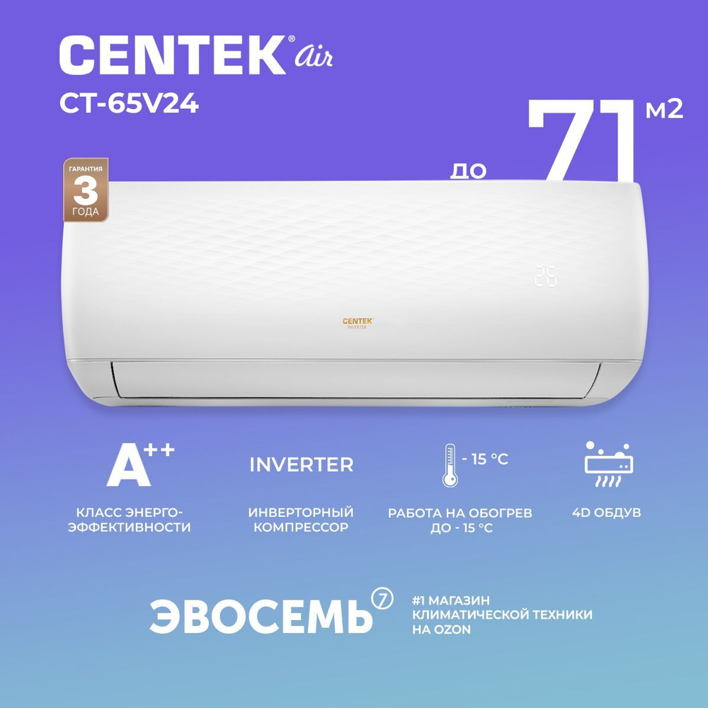 Сплит-система CENTEK CT-65V09, инверторная, для помещения до 28 кв.м.