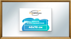 Зеркало настенное в раме 40x70