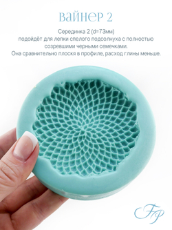 Подсолнух Серединки