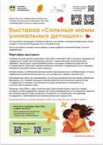 Фотовыставка « Сильные мамы уникальных детишек»