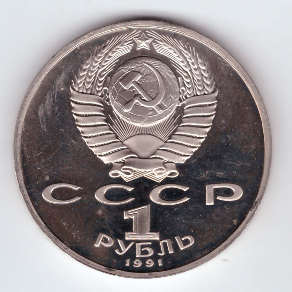 1 рубль 1991 года 850 лет со дня рождения Низами Гянджеви PROOF