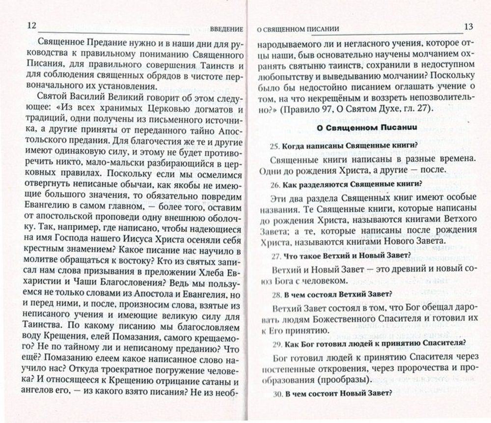 Пространный христианский Катехизис Православной Кафолической Восточной Церкви. Святитель Филарет (Дроздов)