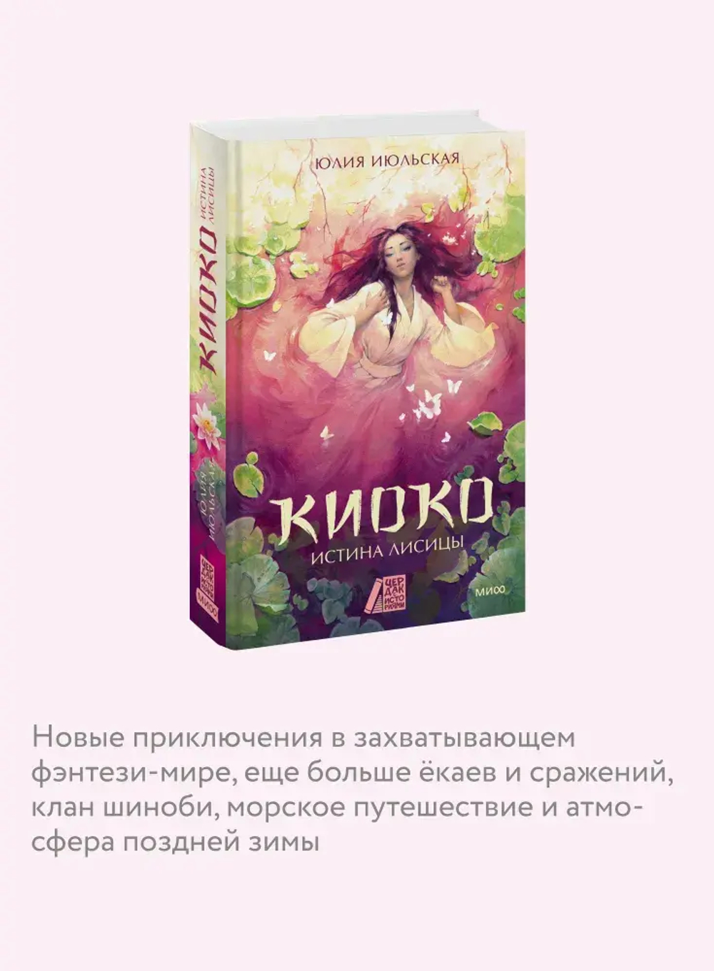 Киоко. Истина лисицы