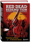 Red Dead Redemption. Хорошая, плохая, культовая. Рождение вестерна от Rockstar Games (Предзаказ)