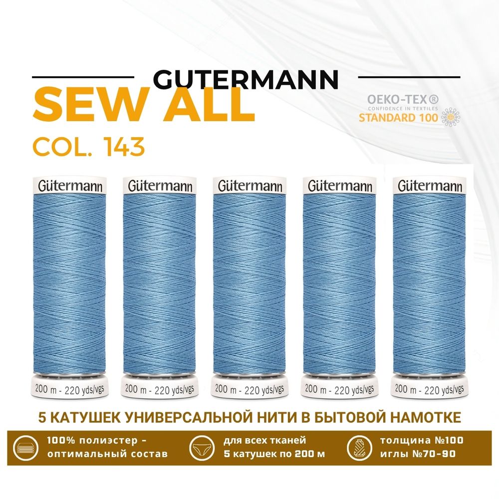 Нитки универсальные Gutermann Sew-all 100 (200 метров), 5 кат. | 143 серо-голубой